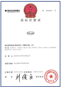 (CLW)商標注冊證書